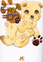 P.S.あいらぶゆう 1 | 吉村明美 | 【試し読みあり】 – 小学館