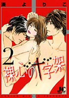 裸心の十字架 2