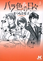 バラ色の日々―サヨナラは二度言わない― 3