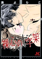 裸心の十字架 3