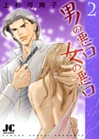 男の悪口　女の悪口 2