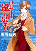 市長　遠山京香 9