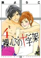 裸心の十字架 4