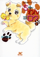 5+わん=ロク 2
