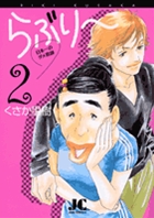 らぶり~ 日本一のダメ教師 2
