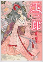 玉三郎 恋の狂騒曲 3 | 岸 裕子 – 小学館コミック
