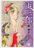 玉三郎　恋の狂騒曲 3