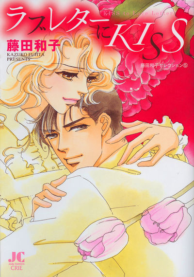 ラブレターにKISS-藤田和子セレクション⑤-