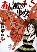 完全復刻版 赤い蝶の少女