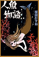 忍者武芸帳　影丸伝16上　白土三平 忍者武芸帳 影丸伝 16 | 白土三平 – 小学館コミック