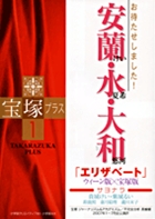 宝塚プラス 1
