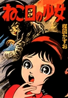 完全復刻版 ねこ目の少女