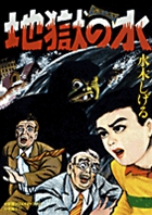 完全復刻版 恐怖の地震男 | 楳図かずお – 小学館コミック