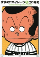すすめ!!パイレーツ完全版 3