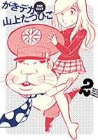 がきデカ THE BEST 2