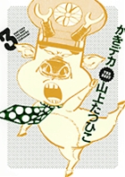 がきデカ THE BEST 3