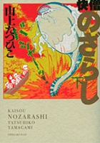 快僧のざらし 上 | 山上たつひこ – 小学館コミック