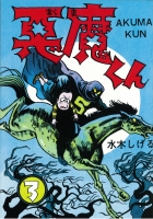 貸本版悪魔くん　普及版 ３