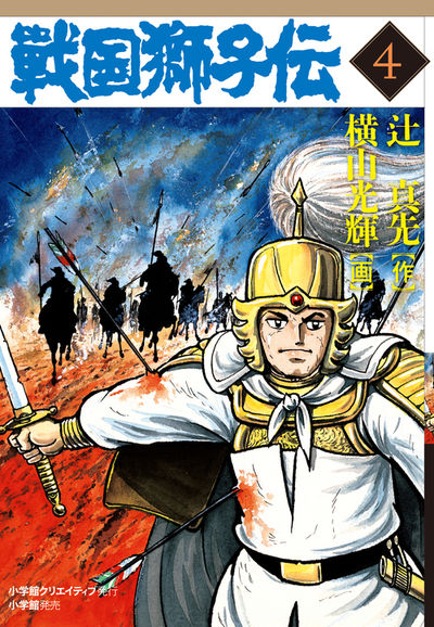 戦国獅子伝 ３ | 横山光輝 – 小学館コミック