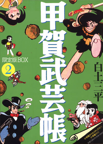 甲賀武芸帳 限定版ＢＯＸ １ | 白土三平 – 小学館コミック