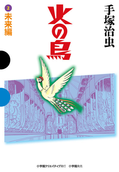火の鳥 ３ ヤマト・宇宙編 | 手塚治虫 – 小学館コミック