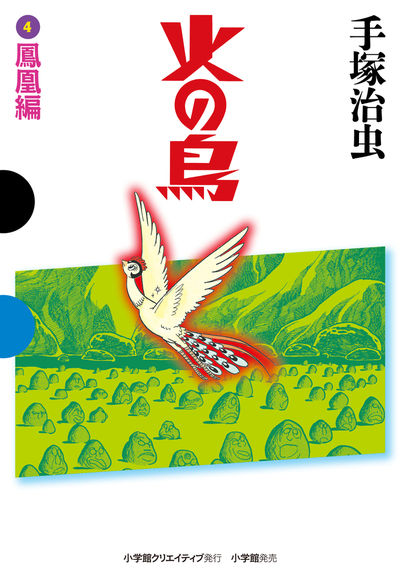 火の鳥 ４ 鳳凰編 | 手塚治虫 – 小学館コミック