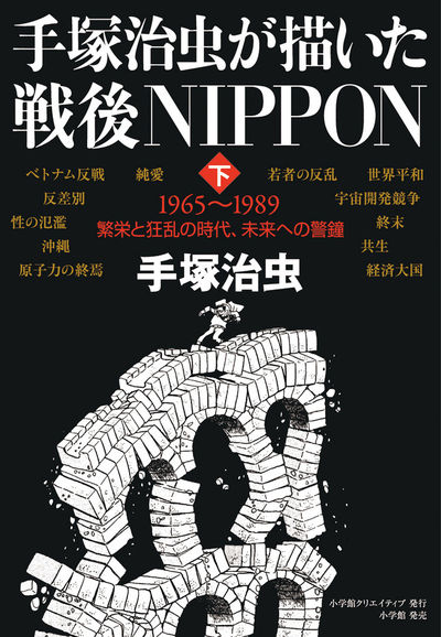 手塚治虫が描いた戦後ＮＩＰＰＯＮ 下 | 手塚治虫 中野晴行 – 小学館コミック