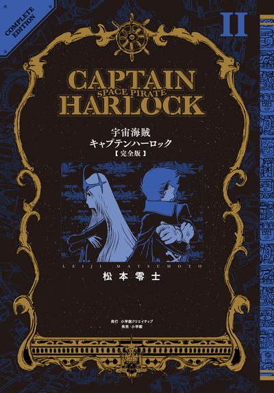 宇宙海賊キャプテンハーロック〈完全版〉 ２ | 松本零士 – 小学館コミック