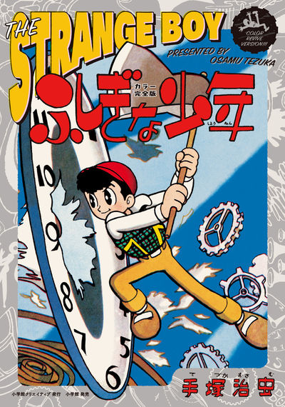 カラー完全版 ふしぎな少年 | 手塚治虫 – 小学館コミック