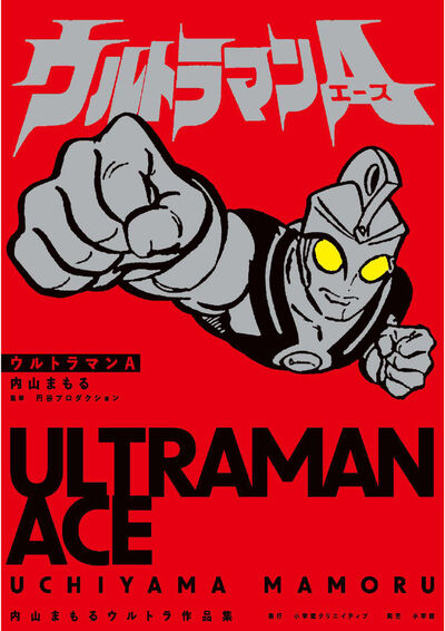 ウルトラマンＡ　内山まもるウルトラ作品集 