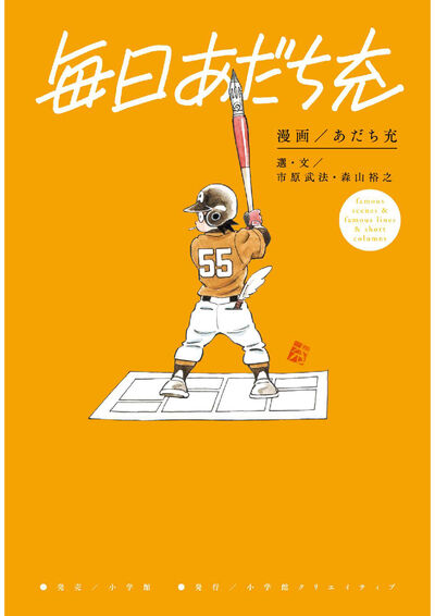 毎日あだち充