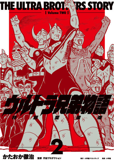 ウルトラ兄弟物語　特別愛蔵版 ２