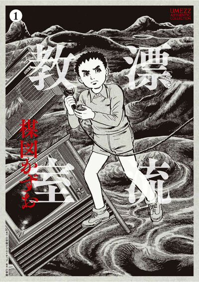 ［定本］漂流教室　1