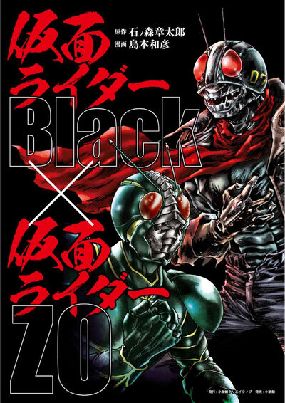 仮面ライダーＢｌａｃｋ × 仮面ライダーＺＯ　