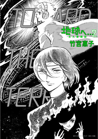 地球へ…　永久愛蔵版 ２