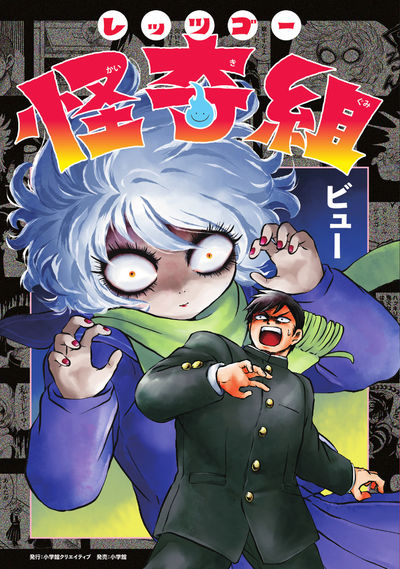 レッツゴー怪奇組 1