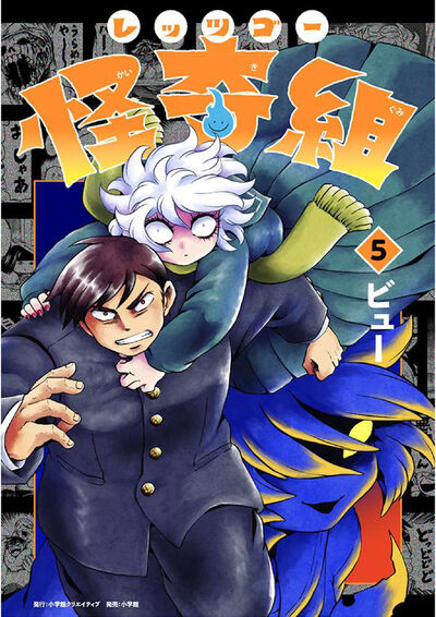 レッツゴー怪奇組 ５