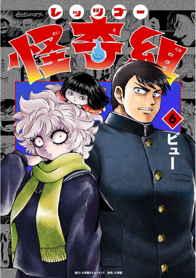 レッツゴー怪奇組 ６