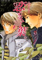 BLコミック 恋する言葉。Perfect Bible
