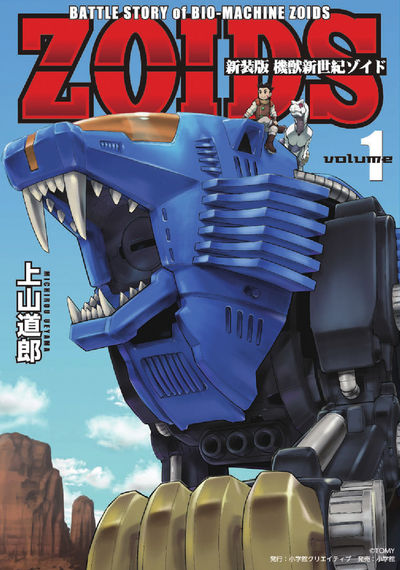 新装版 機獣新世紀 ＺＯＩＤＳ １ | 上山道郎 | 【試し読みあり】 – 小学館コミック