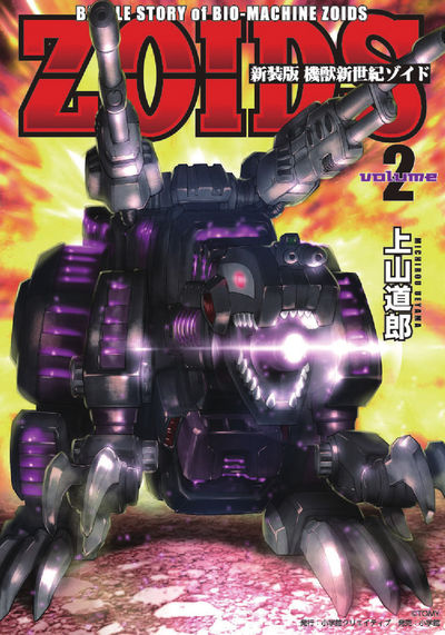 新装版 機獣新世紀 ＺＯＩＤＳ １ | 上山道郎 | 【試し読みあり】 – 小学館コミック