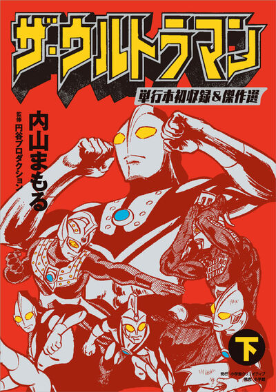 ザ・ウルトラマン 単行本初収録&傑作選 下