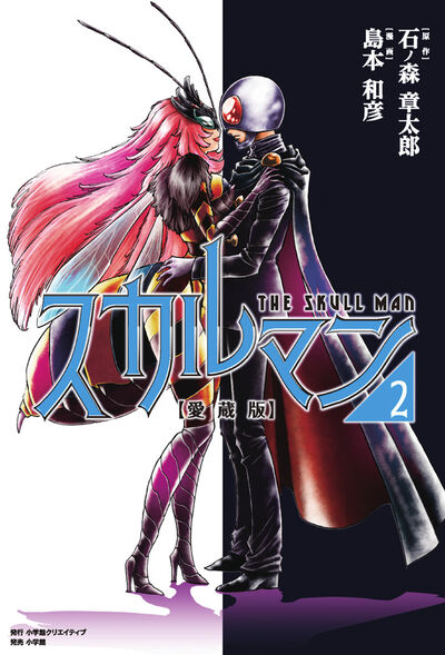 愛蔵版 スカルマン 2
