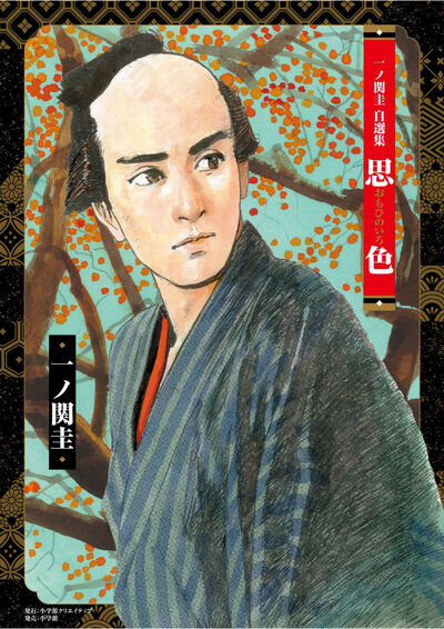 一ノ関圭自選集 思色　