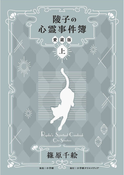 陵子の心霊事件簿 愛蔵版　上