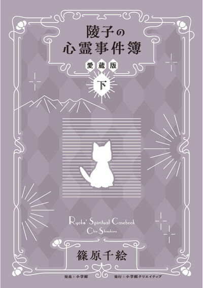 陵子の心霊事件簿 愛蔵版　下