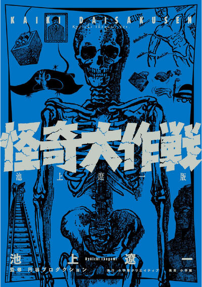 怪奇大作戦 池上遼一版　