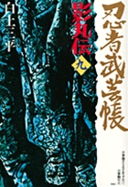 忍者武芸帳　影丸伝 9