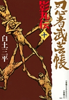 忍者武芸帳　影丸伝 10