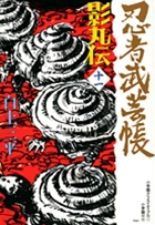 忍者武芸帳　影丸伝 11